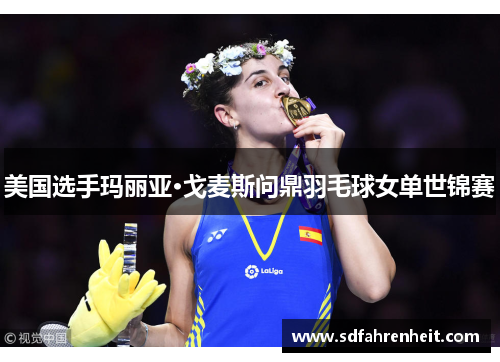 美国选手玛丽亚·戈麦斯问鼎羽毛球女单世锦赛