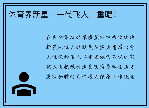 体育界新星：一代飞人二重唱！