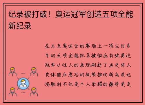 纪录被打破！奥运冠军创造五项全能新纪录